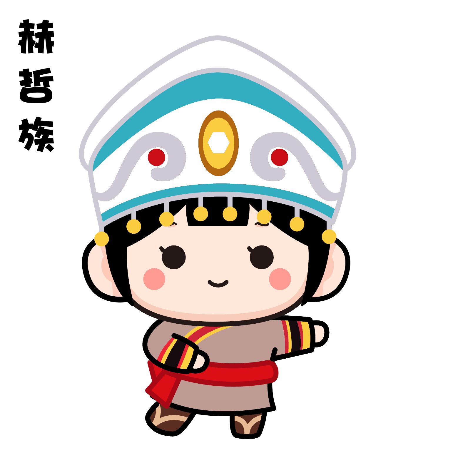 赫哲族