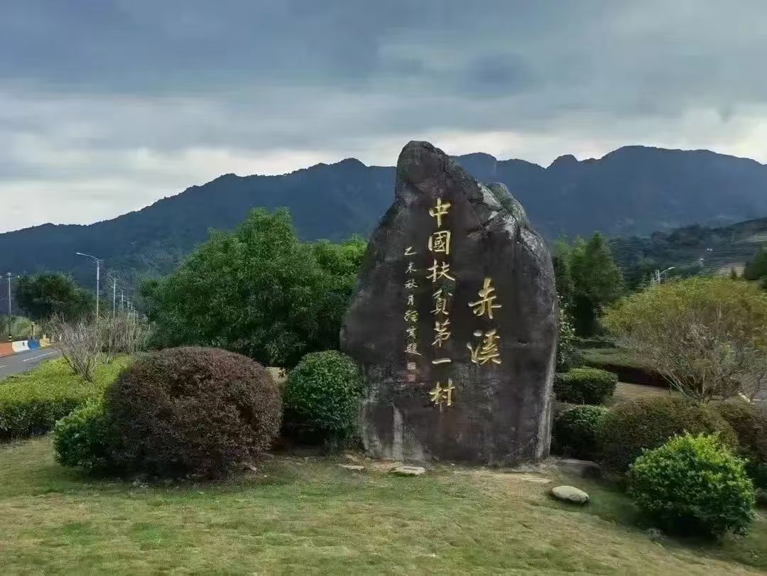 赤溪村