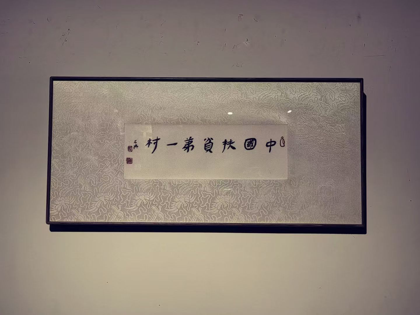 换血